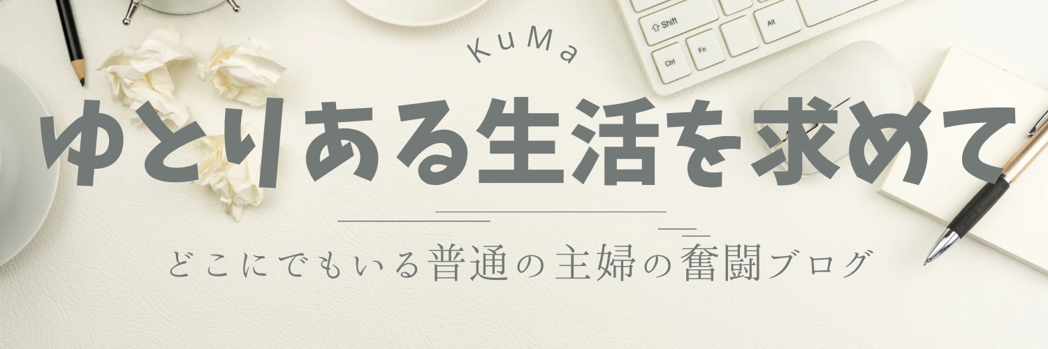 ゆとりある生活を求めて
