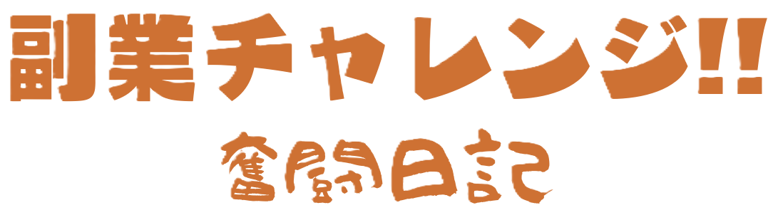 副業チャレンジ!!奮闘日記