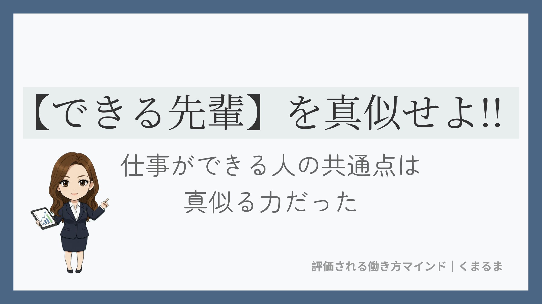 仕事ができる人の共通点｜まずはできる先輩の真似をせよ!!