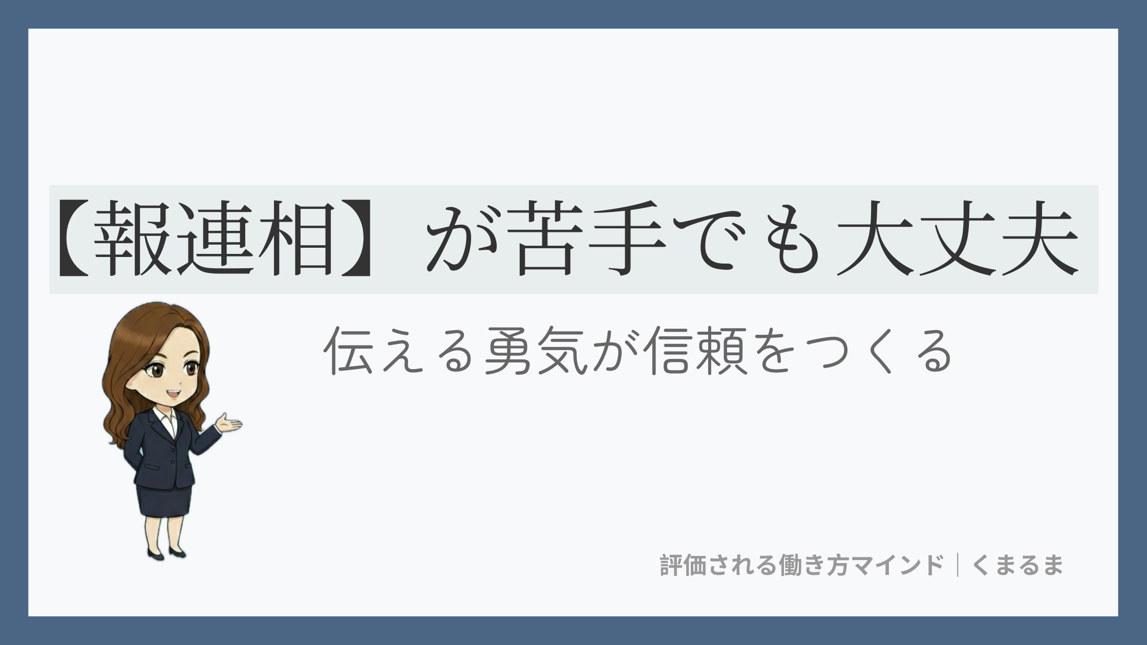 報連相が苦手でも大丈夫。コミュニケーション下手を克服する3つのステップ