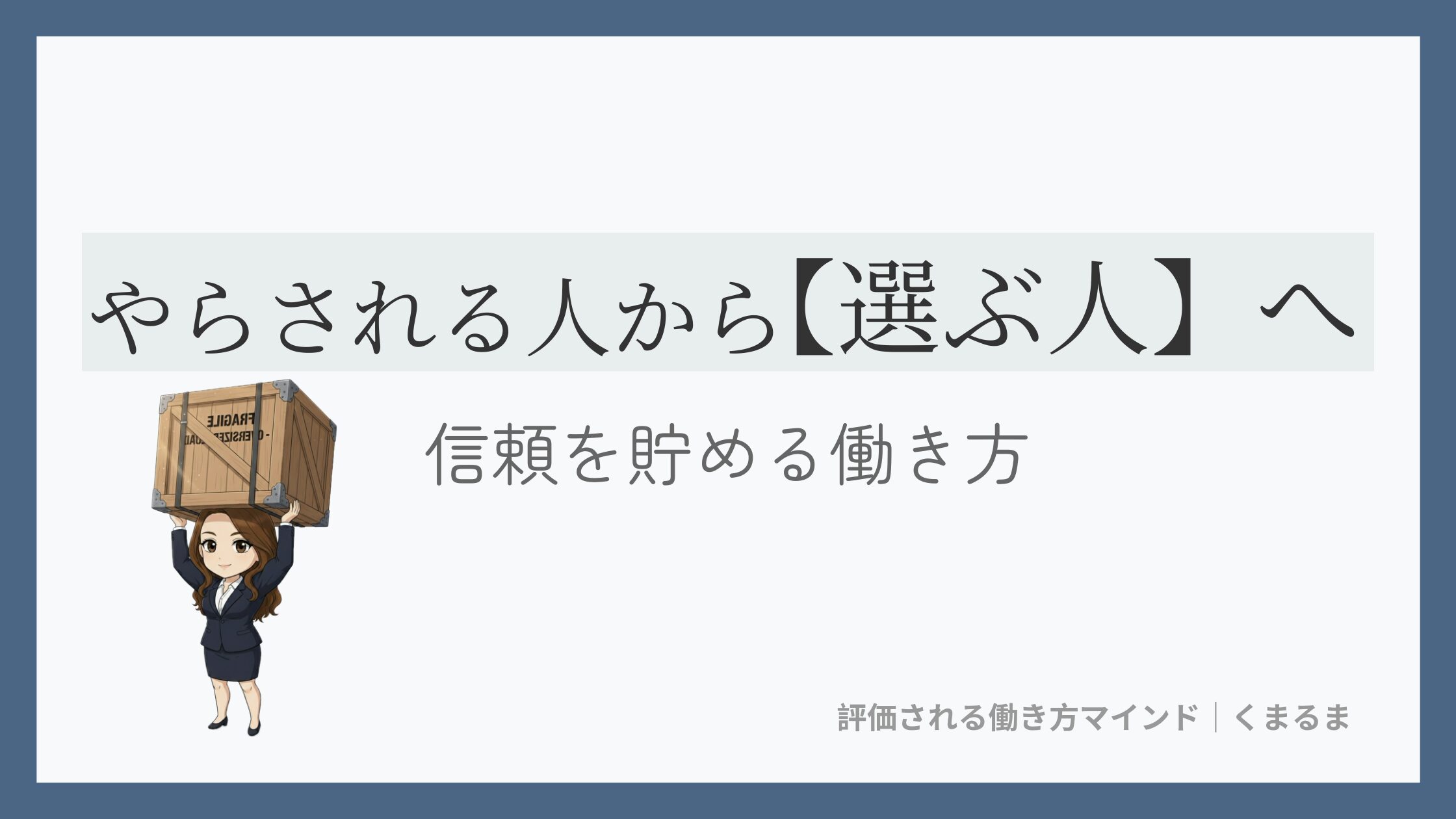 選べる仕事はあえて「困難な方」を選ぶ ― 信頼される人の小さな習慣